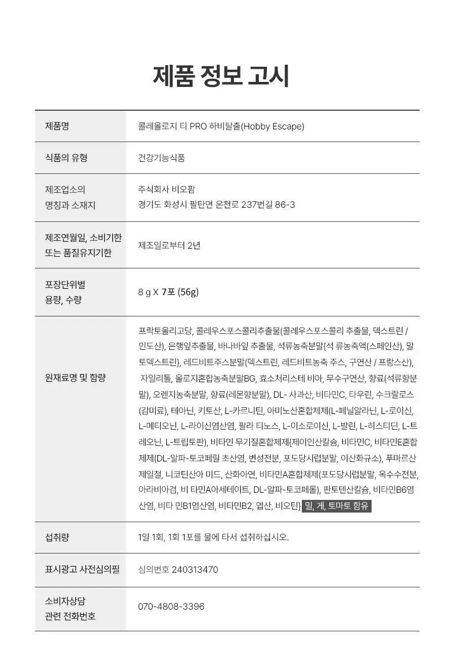 [서현PICK] 콜레올로지 티 PRO 하비탈출 8,000mg X 7포/15포 (7일분/15일분) 상세페이지 41